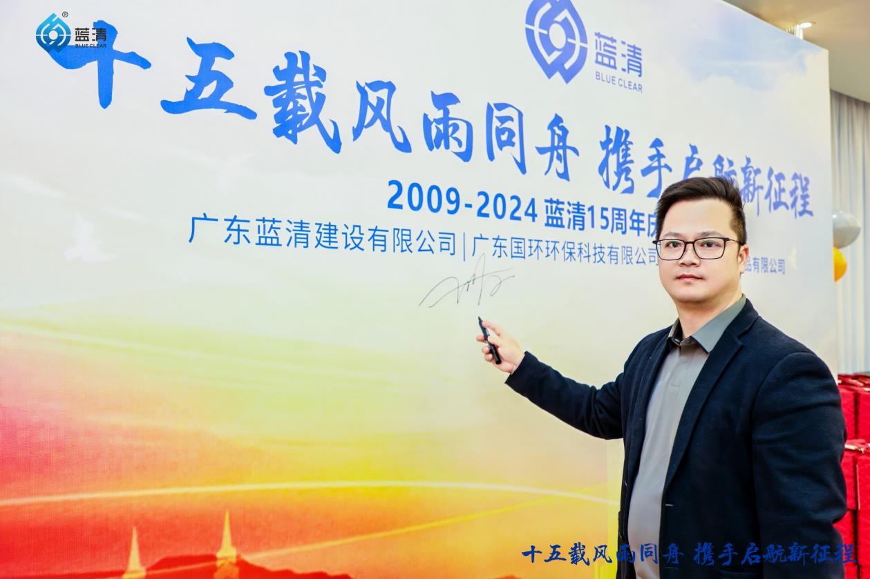 广东蓝清建设有限公司2024年度盛会暨十五周年庆圆满举行